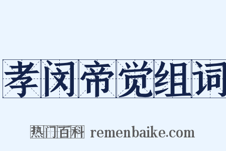 孝闵帝觉组词是什么意思的图片